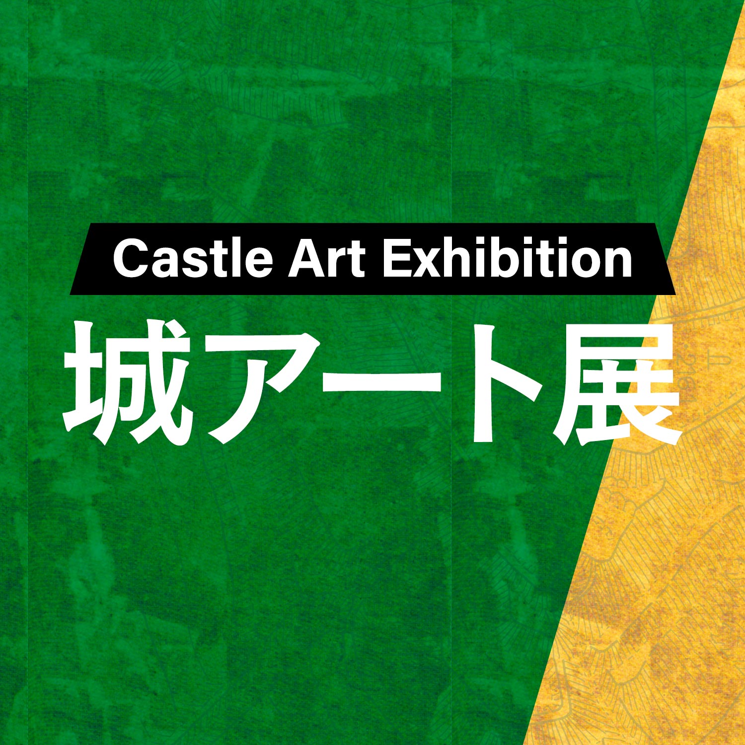 城アート展