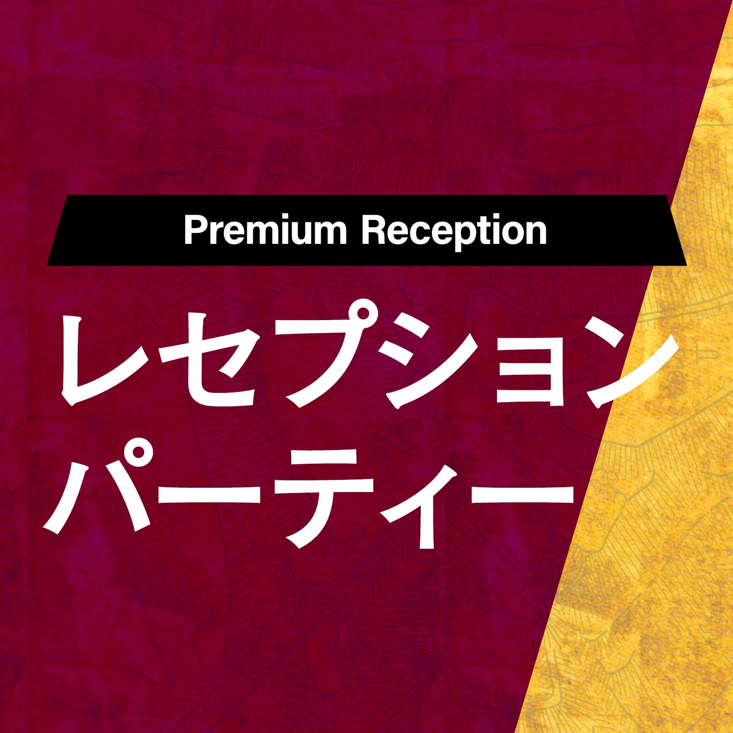プレミアムレセプション